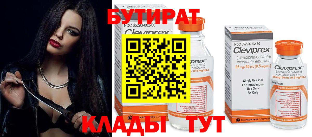БУТИРАТ  Вход с VPN  Пушкино  Бутират 99% 