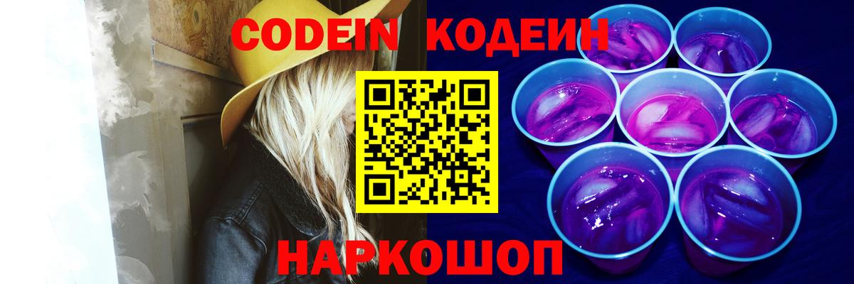 Кодеиновый сироп Lean напиток Lean (лин)  Кодеин Purple Drank  Вход с VPN  Пушкино 